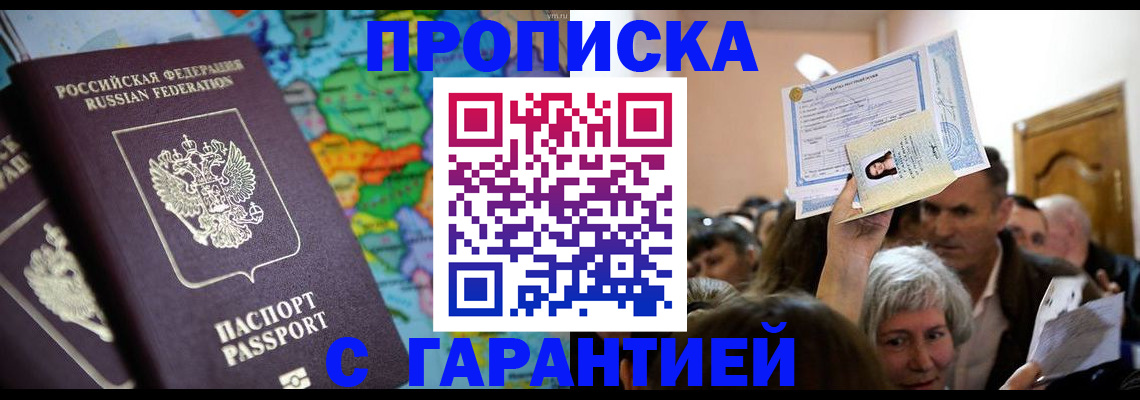 прописка законно в Белоозёрском